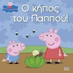 Anubis Πέππα Το Γουρουνάκη Ο Κήπος Του Παππού! 7700.1009 9789604974191