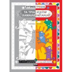 Πεδίο Εκδοτική Τα Τρία Μικρά Χαμαιλεοντάκια ΕΓ055 9789601907260