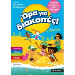 ΜΕΤΑΙΧΜΙΟ Ώρα Για Διακοπές, Για Παιδιά Που Ετοιμάζονται Για Το Προνήπιο 81892 9786180318920