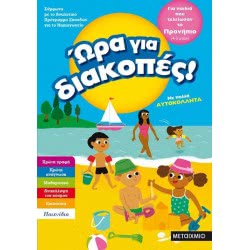 ΜΕΤΑΙΧΜΙΟ Ωρα Για Διακοπες,Για Παιδιά Που Τελείωσαν Το Προνήπιο 81893 9786180318937