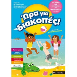 ΜΕΤΑΙΧΜΙΟ Ωρα Για Διακοπες,Για Παιδιά Που Τελείωσαν Το Νηπιαγωγειο. 81894 9786180318944