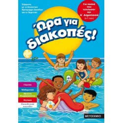 ΜΕΤΑΙΧΜΙΟ Ωρα Για Διακοπες, Για Παιδιά Που Τελείωσαν Την Α' Δημοτικού. 81895 9786180318951