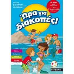 ΜΕΤΑΙΧΜΙΟ Ωρα Για Διακοπές,Για Παιδιά Που Τελείωσαν Την Β' Δημοτικού. 81896 9786180318968