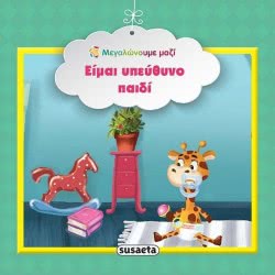 susaeta Μεγαλωνουμε Μαζι  Ειμαι Υπευθυνο Παιδι 1579 9789606171512