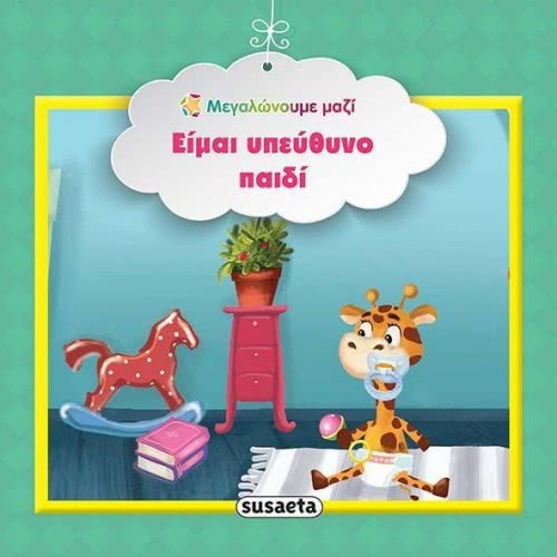 susaeta Μεγαλωνουμε Μαζι  Ειμαι Υπευθυνο Παιδι 1579 9789606171512
