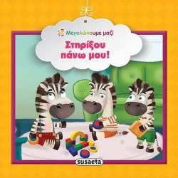 susaeta Μεγαλώνουμε Μαζί Στηρίξου Πάνω Μου! 1585 9789606171574