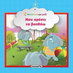 susaeta Μεγαλώνουμε Μαζί  Μου Αρέσει Να Βοηθάω 1578 9789606171505