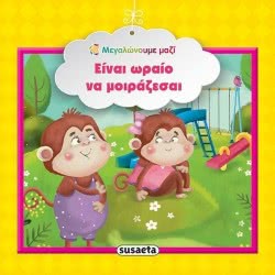susaeta Μεγαλώνουμε Μαζί  Ειναι Ωραίο Να Μοιράζεσαι 1581 9789606171536