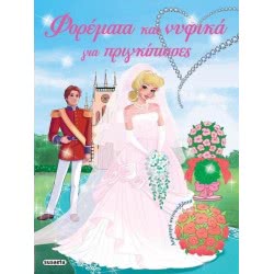 susaeta Φορέματα Και Νυφικά Για Πριγκίπισσες 1607 9789606171796