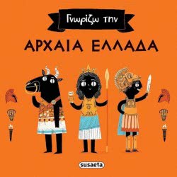 susaeta Γνωρίζω Την Αρχαία Ελλάδα 1631 9789606171963