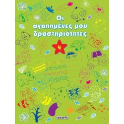 susaeta Οι Αγαπημένες Μου Δραστηριότητες Πράσινο 1575 9789606171475