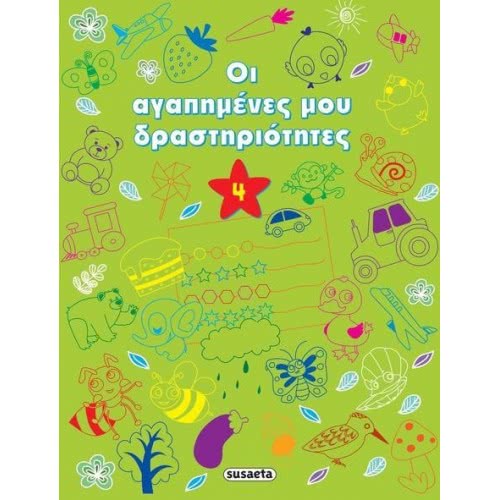 susaeta Οι Αγαπημένες Μου Δραστηριότητες Πράσινο 1575 9789606171475