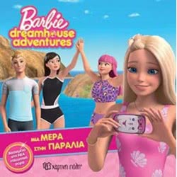 Χάρτινη Πόλη Barbie Dreamhouse Adventures 3 - Μια Μέρα Στην Παραλία BZ.XP.00559 9789606212833