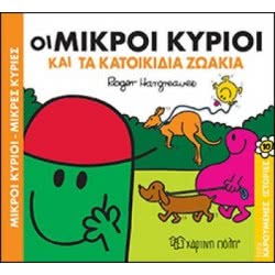 Χάρτινη Πόλη Μικροί Κύριοι Μικρές Κυρίες - Οι Μικροί Κύριοι Και Τα Κατοικίδια Ζωάκια BZ.XP.00514  9789606211720