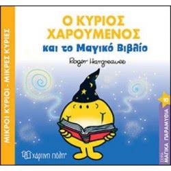 Χάρτινη Πόλη Μικροί Κύριοι-Μικρές Κυρίες - Ο Κύριος Χαρούμενος Και Το Μαγικό Βιβλίο BZ.XP.00489  9789606211737