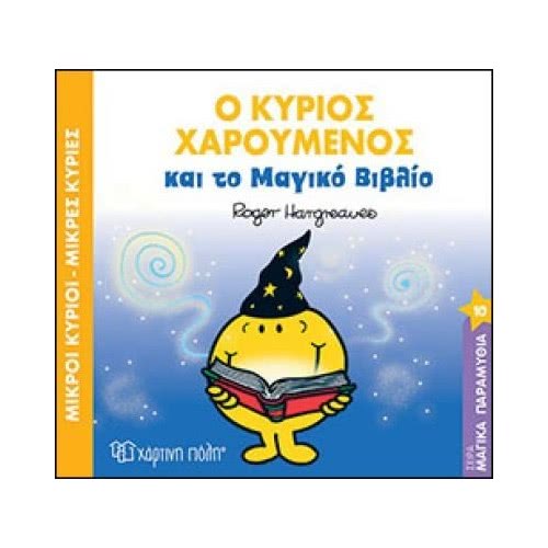 Χάρτινη Πόλη Μικροί Κύριοι-Μικρές Κυρίες - Ο Κύριος Χαρούμενος Και Το Μαγικό Βιβλίο BZ.XP.00489  9789606211737