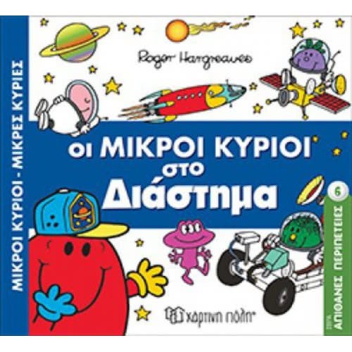 Χάρτινη Πόλη Μικροί Κύριοι-Μικρές Κυρίες - Οι Μικροί Κύριοι Στο Διάστημα BZ.XP.00504 9789606210143
