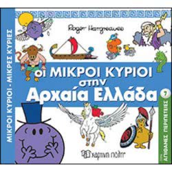 Χάρτινη Πόλη Μικροί Κύριοι Μικρές Κυρίες - Οι Μικροί Κύριοι Στην Αρχαία Ελλάδα BZ.XP.00515 9789606212475