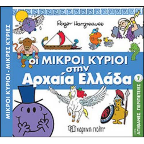 Χάρτινη Πόλη Μικροί Κύριοι Μικρές Κυρίες - Οι Μικροί Κύριοι Στην Αρχαία Ελλάδα BZ.XP.00515 9789606212475