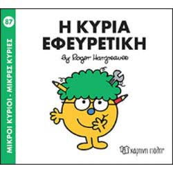 Χάρτινη Πόλη Μικροί Κύριοι - Μικρές Κυρίες 87 - Η Κυρία Εφευρετική BZ.XP.00516 9789606211843