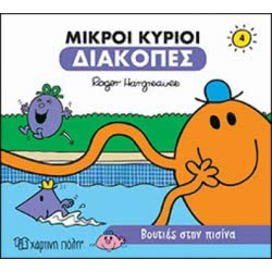 Χάρτινη Πόλη Μικροί Κύριοι - Διακοπές 4 - Βουτιές Στην Πισίνα BZ.XP.00551 9789606212949