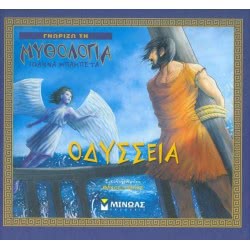 ΜΙΝΩΑΣ Οδύσσεια 14416 9786180211771
