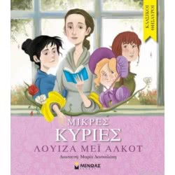 ΜΙΝΩΑΣ Μικρές Κυρίες 14248 9786180212877