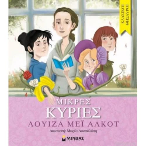 ΜΙΝΩΑΣ Μικρές Κυρίες 14248 9786180212877