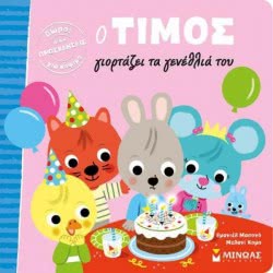 ΜΙΝΩΑΣ Ο Τίμος Γιορτάζει Τα Γενέθλια 14249 9786180212891