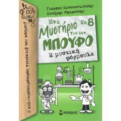 ΜΙΝΩΑΣ Ένα Μυστήριο Για Τον… Μπούφο - 8 Η Μυστική Φόρμουλα 22571 9786180211795