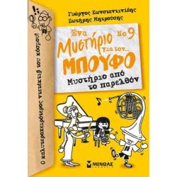 ΜΙΝΩΑΣ Ένα Μυστήριο Για Τον… Μπούφο - 9 Μυστήριο Από Το Παρελθόν 22575 9786180212815