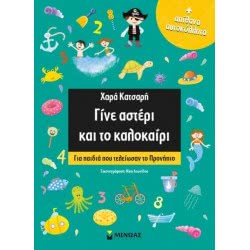 ΜΙΝΩΑΣ Γίνε Αστέρι Και Το Καλοκαίρι 11177 9786180212853
