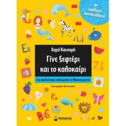 ΜΙΝΩΑΣ Γίνε Ξεφτέρι Και Το Καλοκαίρι 11176 9786180212846
