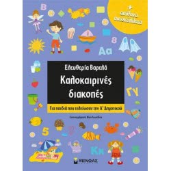 ΜΙΝΩΑΣ Καλοκαιρινές Διακοπές Α Δημοτικού 11175 9786180212839