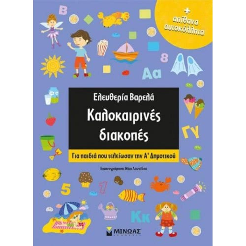 ΜΙΝΩΑΣ Καλοκαιρινές Διακοπές Α Δημοτικού 11175 9786180212839