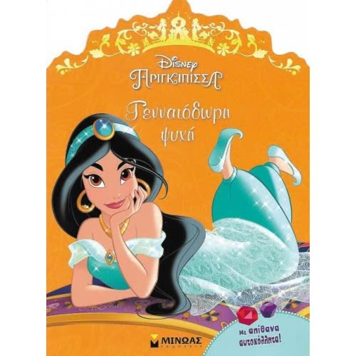 ΜΙΝΩΑΣ Γιασμίν, Γενναιόδωρη Ψυχή 60988 9786180212594
