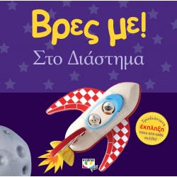 ΨΥΧΟΓΙΟΣ Βρες Με! Στο Διάστημα 22945 9786180130966