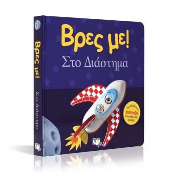 ΨΥΧΟΓΙΟΣ Βρες Με! Στο Διάστημα 22945 9786180130966