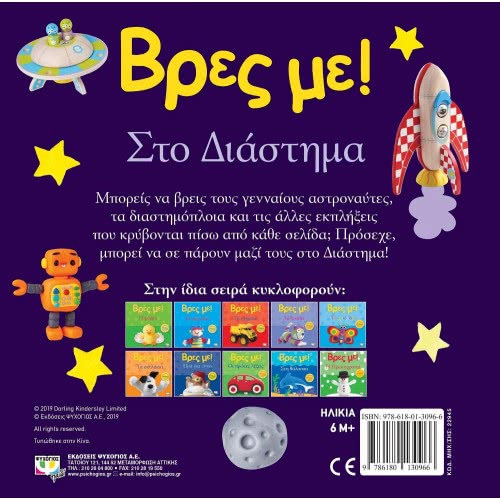 ΨΥΧΟΓΙΟΣ Βρες Με! Στο Διάστημα 22945 9786180130966