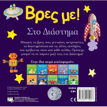 ΨΥΧΟΓΙΟΣ Pop-Up Peekaboo! Space 22945 9786180130966