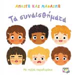ΨΥΧΟΓΙΟΣ Find Out About: Feelings 22613 9786180129427