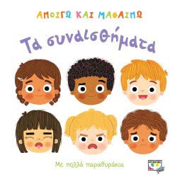 ΨΥΧΟΓΙΟΣ Ανοίγω Και Μαθαίνω: Τα Συναισθήματα 22613 9786180129427