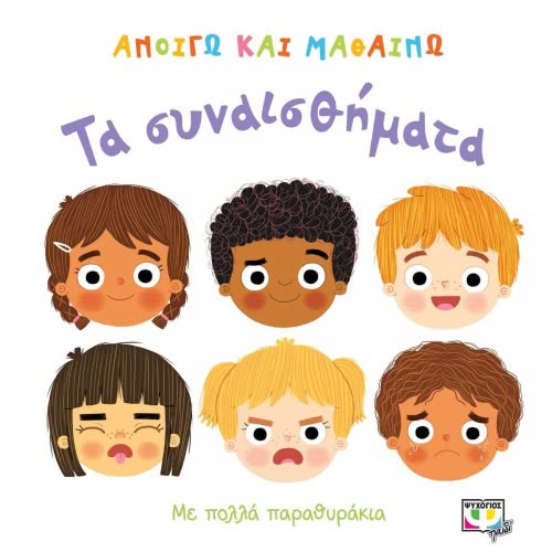 ΨΥΧΟΓΙΟΣ Ανοίγω Και Μαθαίνω: Τα Συναισθήματα 22613 9786180129427