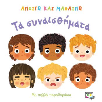 ΨΥΧΟΓΙΟΣ Ανοίγω Και Μαθαίνω: Τα Συναισθήματα 22613 9786180129427