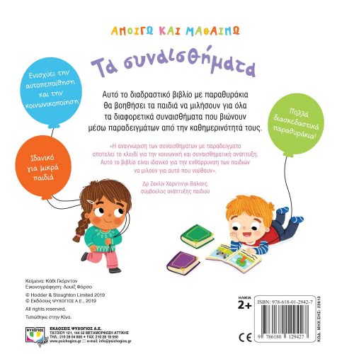 ΨΥΧΟΓΙΟΣ Find Out About: Feelings 22613 9786180129427