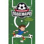 ΨΥΧΟΓΙΟΣ Football - Activities Kit 22849 9786180130300