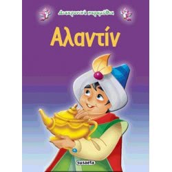 susaeta Διαχρονικά Παραμύθια 5 Αλαντίν G-079-5 9789605022211