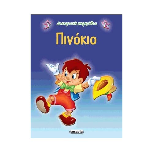 susaeta Διαχρονικά Παραμύθια 6 Πινόκιο G-079-6 9789605022228