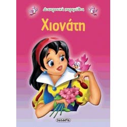 susaeta Διαχρονικά Παραμύθια 1 Χιονάτη G-079-1 9789605022174