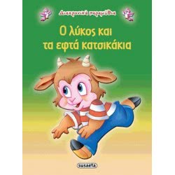 susaeta Διαχρονικά Παραμύθια 12 Ο Λύκος Και Τα 7 Κατσικάκια G-079-12 9789605022280